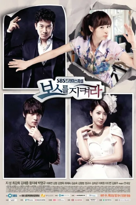 Защитить босса (сериал 2011)
