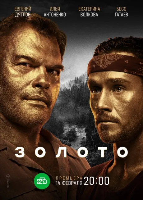 Золото (сериал 2020)