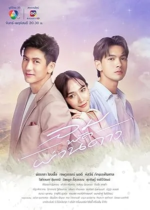 ลมพัดผ่านดาว (сериал 2023)