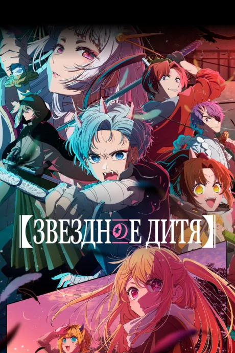 Звездное дитя (сериал 2023)