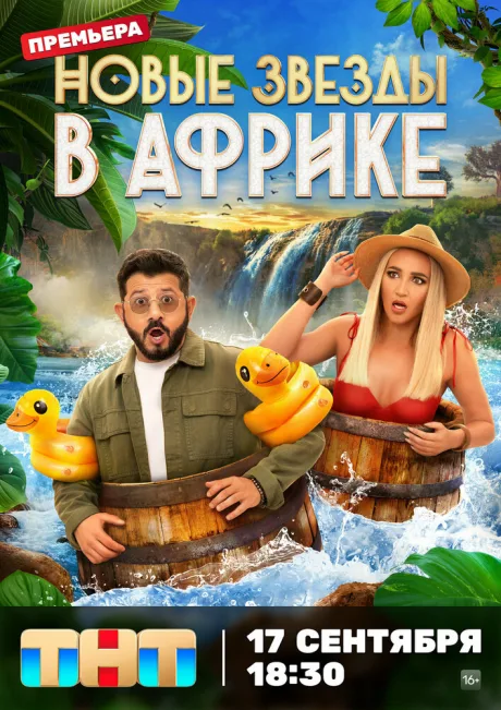 Звезды в Африке (сериал 2021)