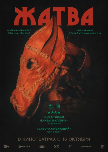 Жатва (2024)