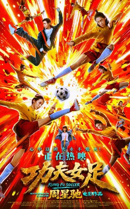 Женский шаолиньский футбол (2026)