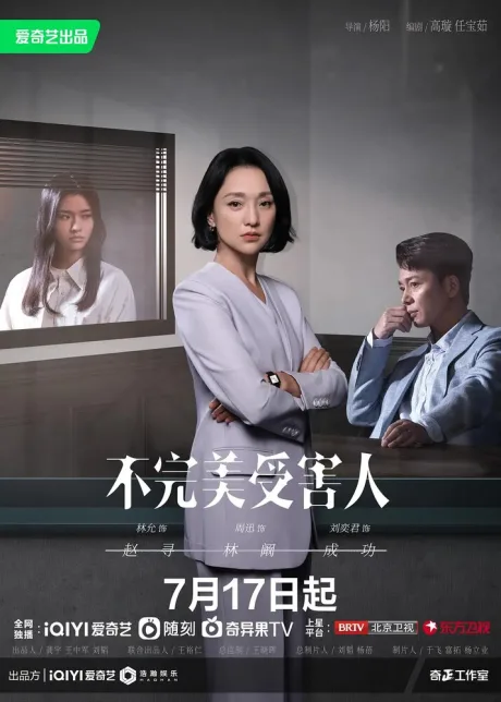 Жертва с изъяном (сериал 2023)