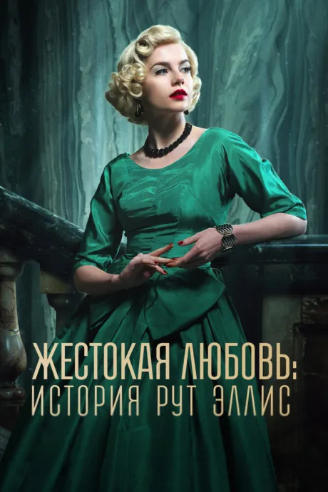 Жестокая любовь: История Рут Эллис (сериал 2025)