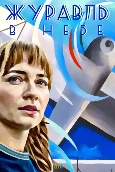 Журавль в небе (сериал 2018)